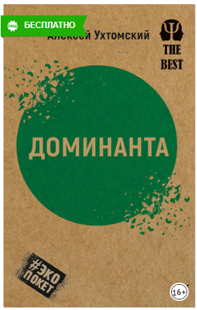 [Алексей Ухтомский] Доминанта (сборник) (2019)_0.png